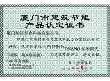 厦门市建筑节能产品认定证书