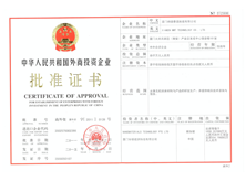 外商投资企业批准证书