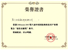 第八届中国国际纳博会最佳贡献奖