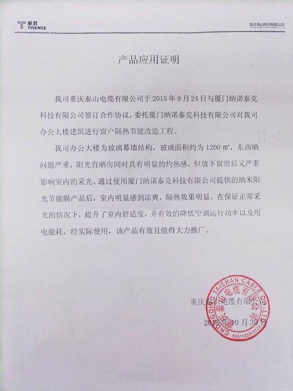 重庆泰山电缆产品反馈报告