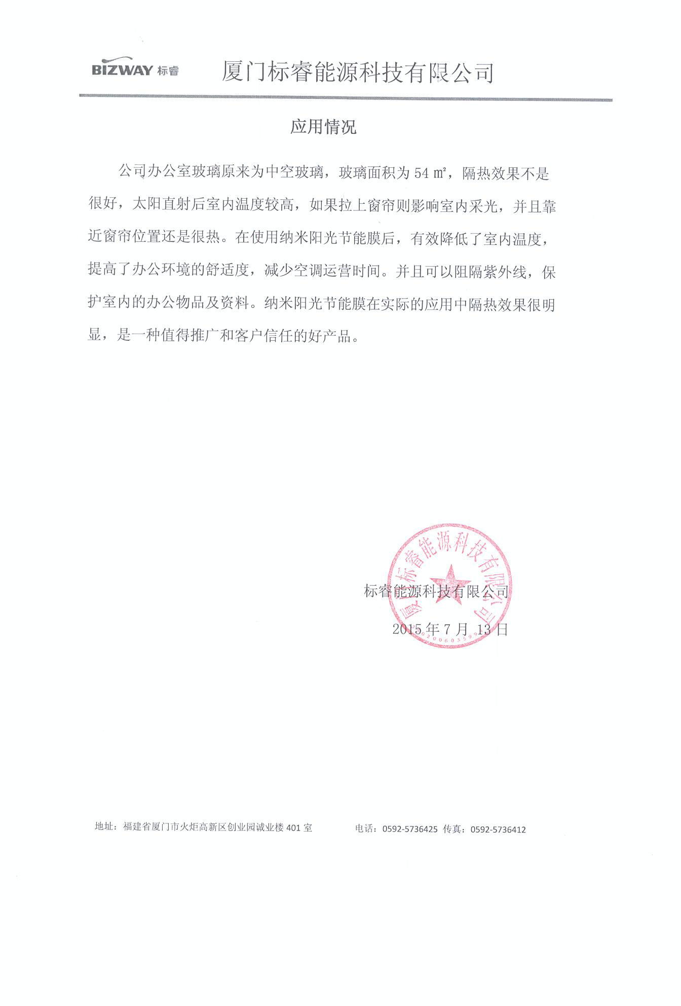 厦门标睿能源科技有限公司工程应用证明