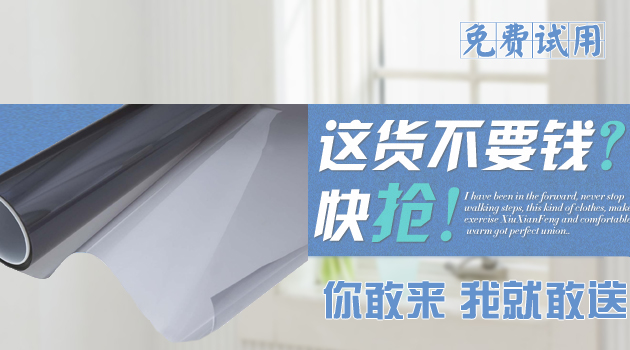 免费试贴一扇窗