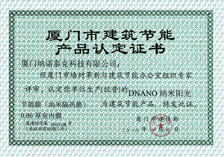 厦门纳诺泰克新墙材新材料认定书