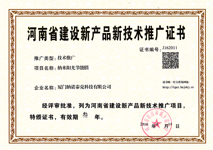 河南省建设新产品新技术推广证书