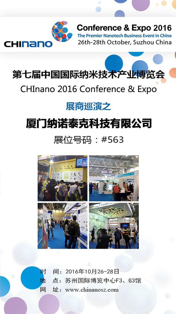 苏州纳米展 纳诺泰克