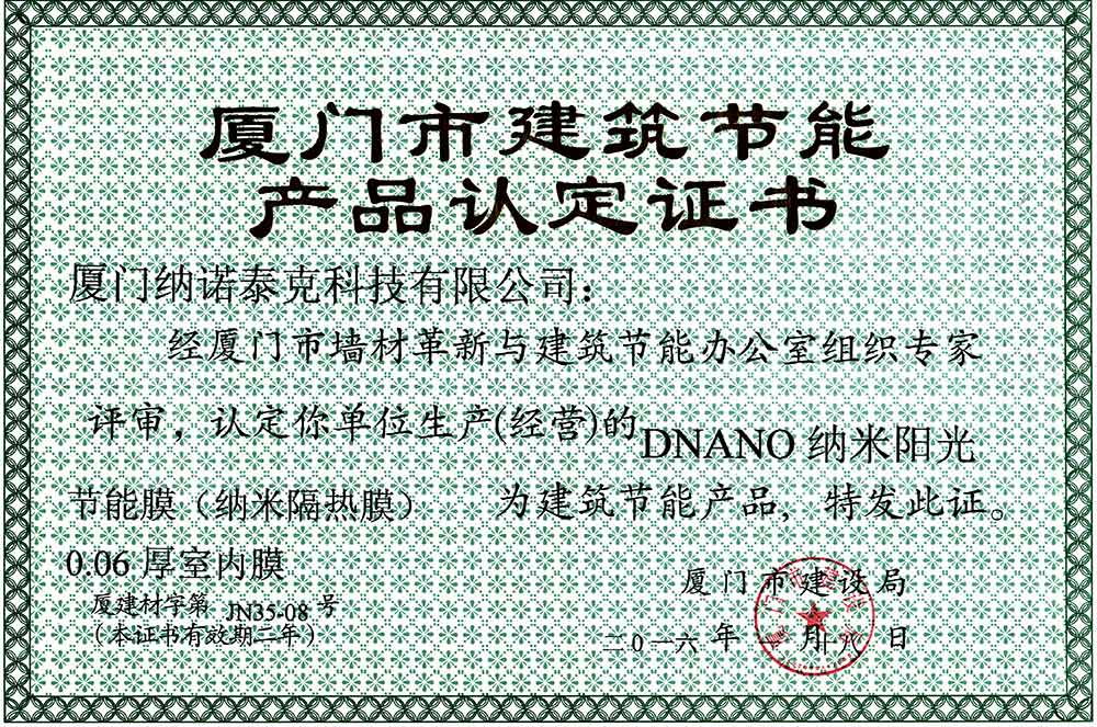 厦门市建筑节能产品认定证书 纳诺泰克