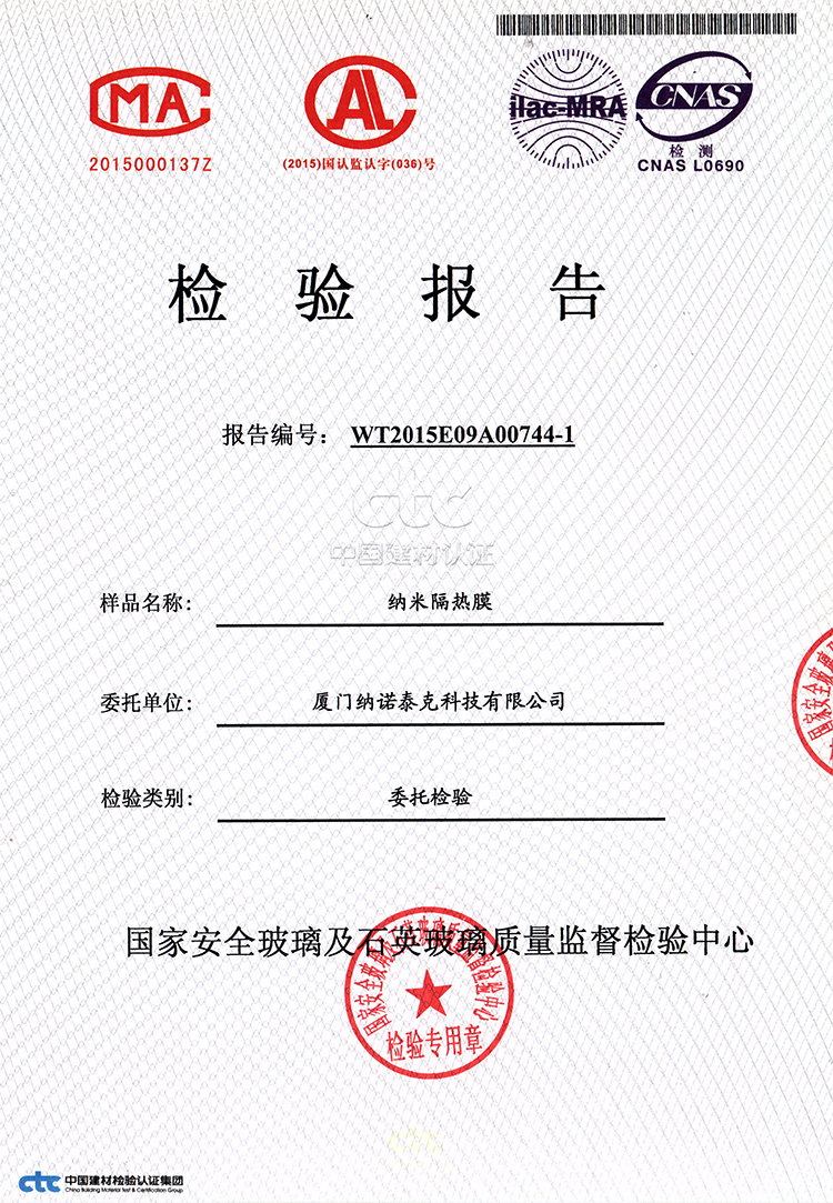 晶智™纳米阳光节能膜 国家检验报告