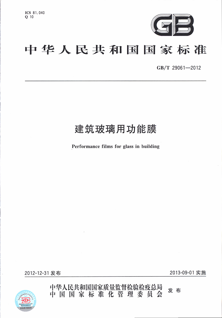 晶智™纳米阳光节能膜 执行国家标准 GB/T 29061-2012 建筑玻璃用功能膜