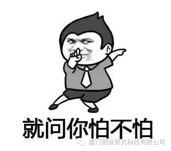 就问你怕不怕 纳诺泰克