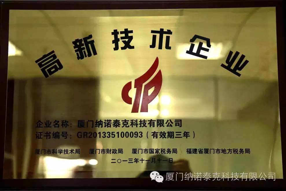 高新技术企业 纳诺泰克