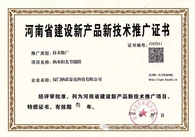 河南省建设新产品新技术推广证书 纳诺泰克