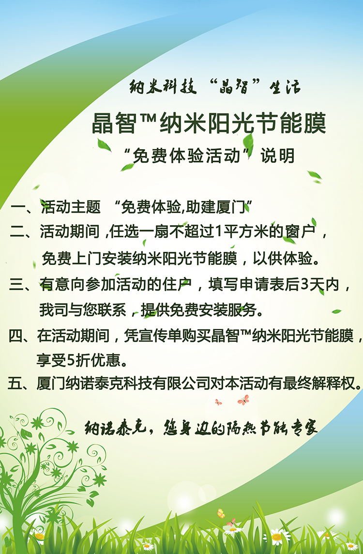 晶智™纳米阳光节能膜助建厦门，免费试贴
