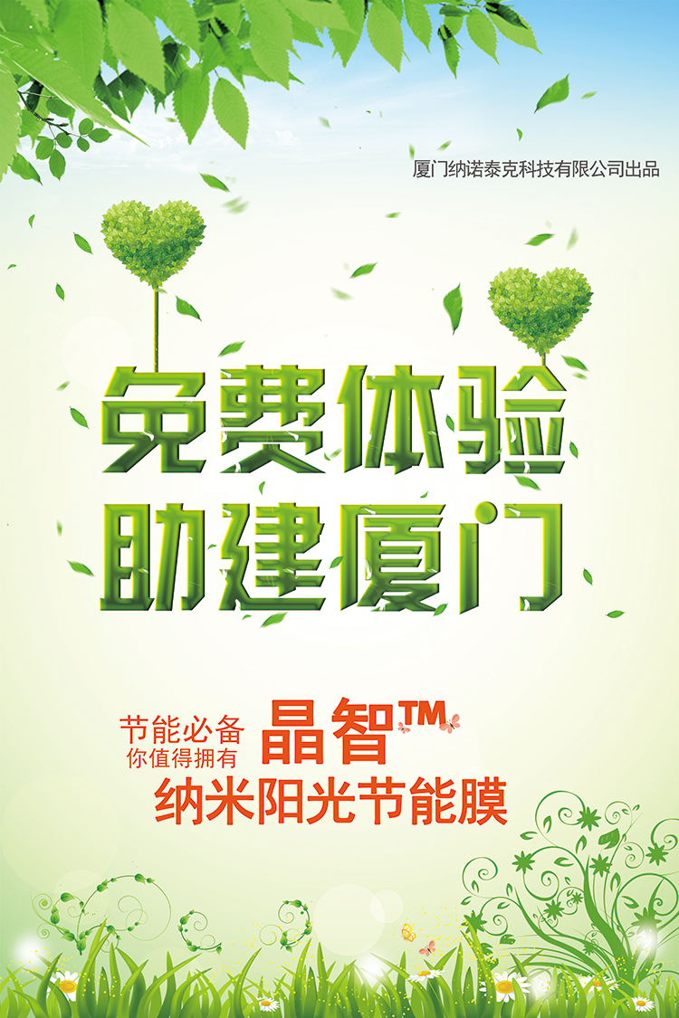 晶智™纳米阳光节能膜助建厦门，免费试贴
