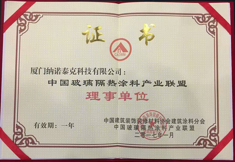 厦门纳诺泰克科技有限公司被纳入“中国玻璃隔热涂料产业联盟理事单位”